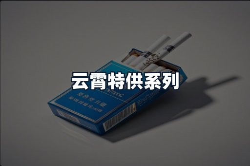 云霄特供系列
